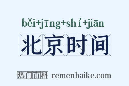 北京时间是什么意思的图片